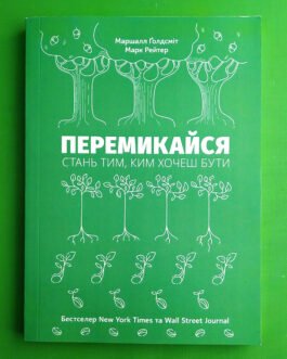 Перемикайся, Стань тим, ким хочеш бути, Маршалл Ґолдсміт