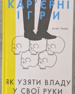 Д. Пфефер “Кар’єрні ігри” Як взяти владу у свої руки