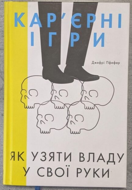 Д. Пфефер "Кар'єрні ігри" Як взяти владу у свої руки