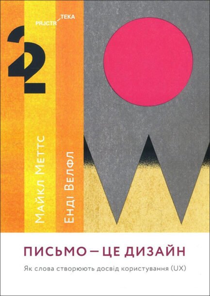 Письмо - це дизайн. Як слова створюють досвід користування (UX) - Майкл Меттс, Енді Велфл (978-617-7799-98-5)