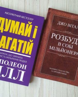 Комплект книг. Наполеон Гілл. Думай і багатій. Джо Вітале. Розбуди в собі мільйонера