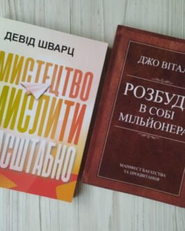 Комплект книг. Девід Шварц. Мистецтво мислити масштабно. Джо Вітале. Розбуди в собі мільйонера