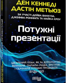 Потужні презентації. (твердий перепліт) Джастін Метьюз. Ден Кеннеді