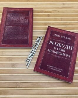 ”Розбуди в собі мільйонера” Джо Вітале