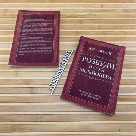 ''Розбуди в собі мільйонера'' Джо Вітале