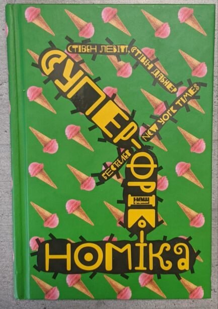 Книга Стівен Левітт, Стівен Дабнер "Суперфрікономіка"