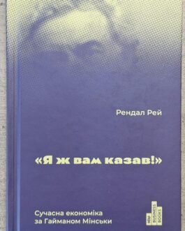Книга “Я ж вам казав!” Рендал Рей. Сучасна економіка за Гайманом Мінськи