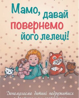 Мамо, давай повернемо його лелеці! Анна Кравцова