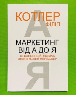 Маркетинг від А до Я, 80 концепцій, які має знати кожен менеджер, Філіп Котлер