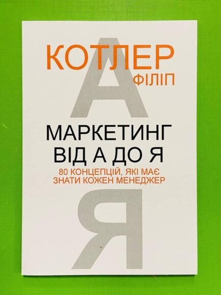 Маркетинг від А до Я, 80 концепцій, які має знати кожен менеджер, Філіп Котлер