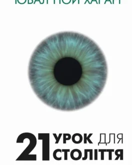 21 урок для 21 століття. Ювал Ной Харарі