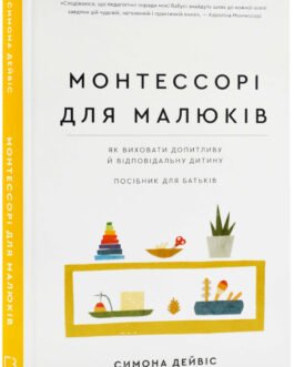 Книга Монтессорі для малюків. Як виховати допитливу й відповідальну дитину. Посібник для батьків (BookChef)