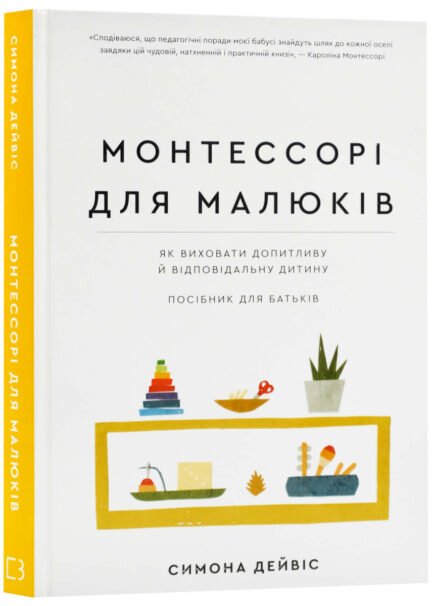 Книга Монтессорі для малюків. Як виховати допитливу й відповідальну дитину. Посібник для батьків (BookChef)