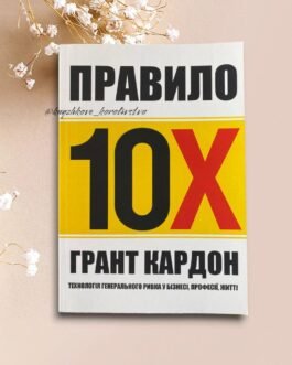 ”Правило 10Х” Грант Кардон
