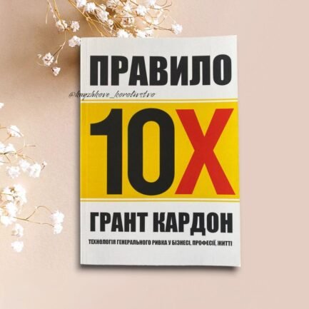 ''Правило 10Х'' Грант Кардон