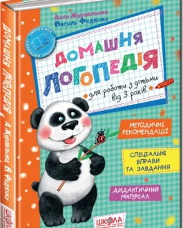 Домашня логопедія. Автори Алла Журавльова, Василь Федієнко