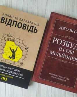 Комплект. Аллан та Барбара Піз. Відповідь. Джо Вітале. Розбуди в собі мільйонера