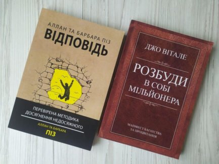 Комплект. Аллан та Барбара Піз. Відповідь. Джо Вітале. Розбуди в собі мільйонера