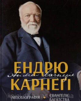 Автобіографія. Євангеліє багатства Ендрю Карнегі
