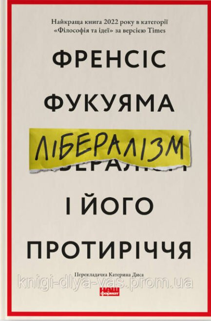 Лібералізм і його протиріччя Френсіс Фукуяма