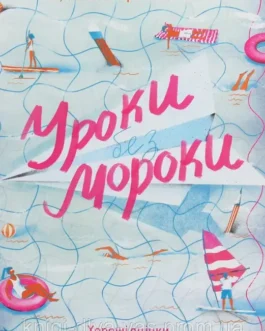 урок без мороки. Хороші оцінки без зайвих страждань Барбара Оклі, Терренс Сейновскі, Елістер Макконвіл