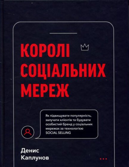 Королі соціальних мереж - Денис Каплунов (978-617-548-092-2)