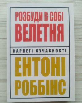 Ентоні Роббінс. Розбуди в собі велетня