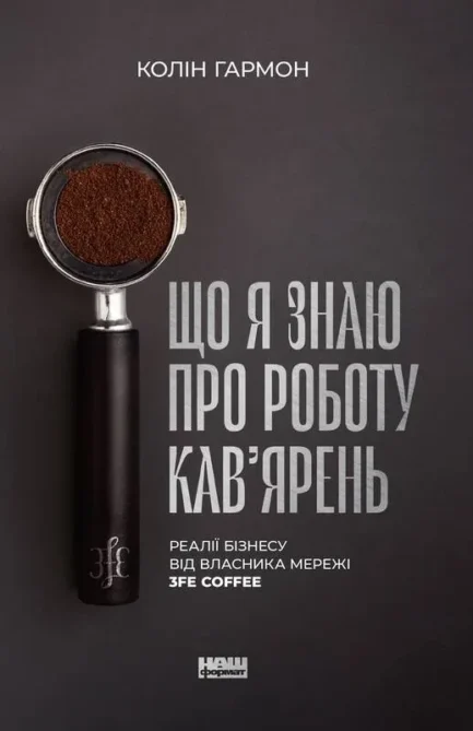 Що я знаю про роботу кав ярень. Реалії бізнесу від власника мережі 3fe Coffee