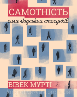 Самотність. Сила людських стосунків Вівек Мурті (м’яка палітурка)