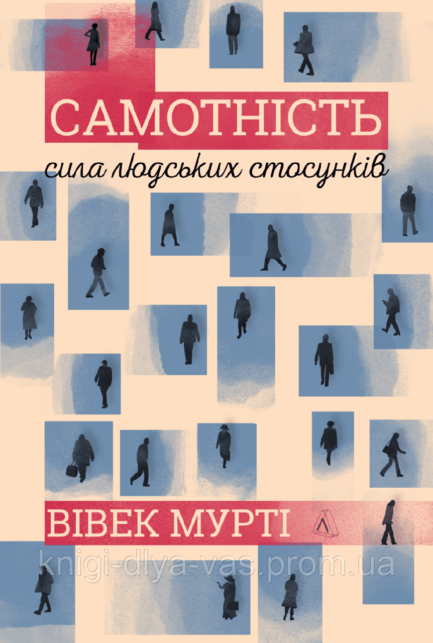 Самотність. Сила людських стосунків Вівек Мурті (м'яка палітурка)