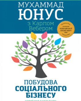 Книга Побудова соціального бізнесу (м`яка) (Укр.) (Свічадо)
