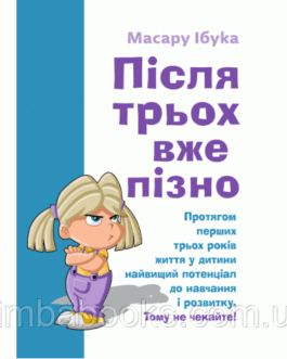 Після трьох вже пізно. Ібука Масару