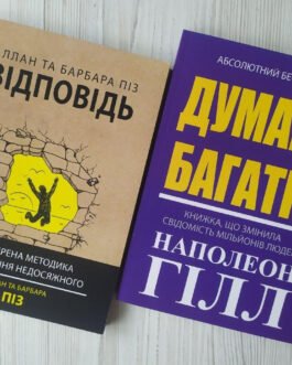 Комплект книг. Аллан та Барбара Піз. Відповідь. Наполеон Гілл. Думай і багатій