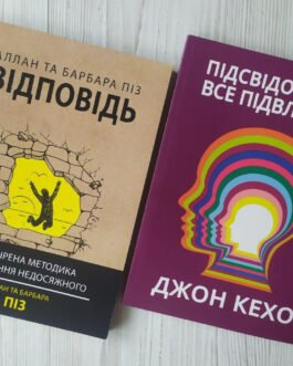 Комплект книг. Аллан та Барбара Піз. Відповідь. Джон Кехо. Підсвідомості все підвласне