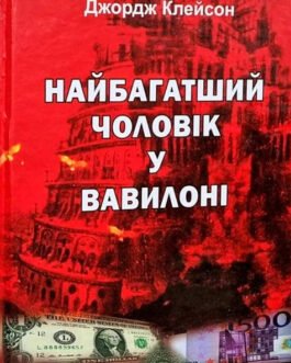 Найбагатший чоловік у Вавилоні Джордж Клейсон (тверда обкладинка)
