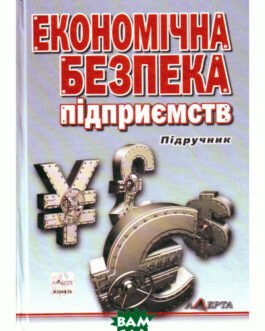 Книга Економічна безпека підприємств, організацій та установ (Укр.) (Алерта)