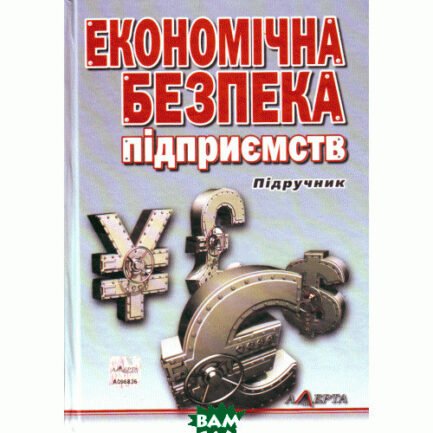 Книга Економічна безпека підприємств, організацій та установ (Укр.) (Алерта)