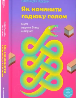 Як начинити гадюку салом. Рецепт створення бізнесу на творчості