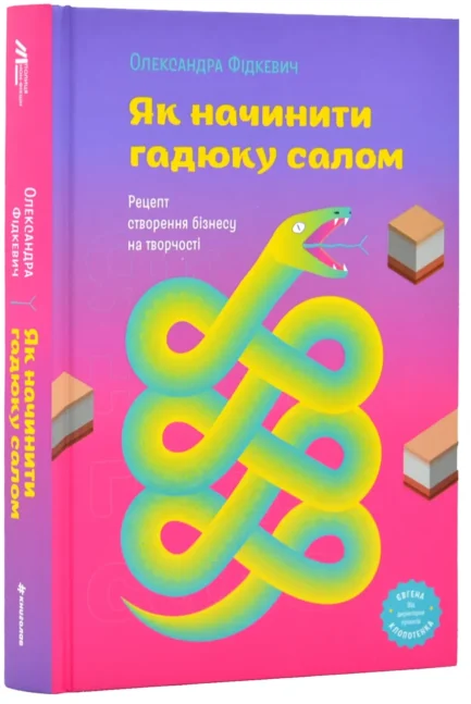Як начинити гадюку салом. Рецепт створення бізнесу на творчості