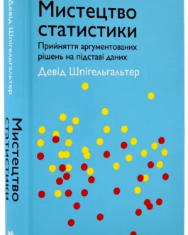 Мистецтво статистики. Прийняття аргументованих рішень на основі даних