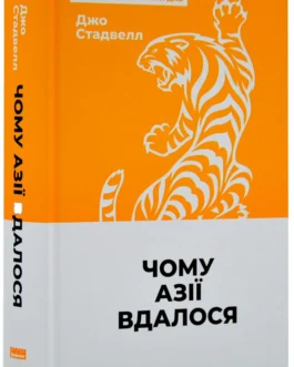 Чому Азії вдалося (нова обкладинка)