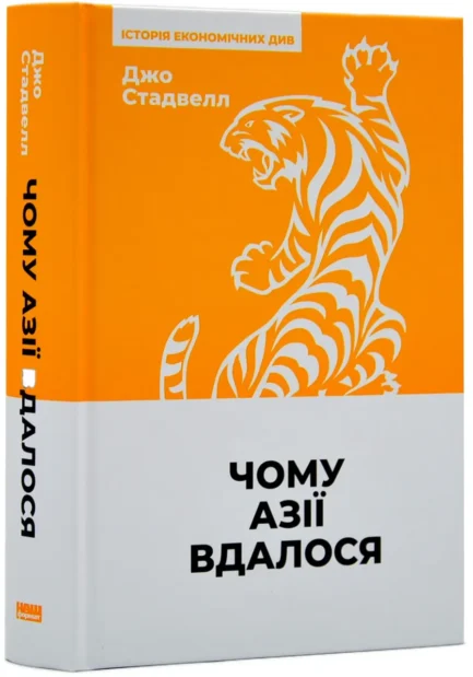 Чому Азії вдалося (нова обкладинка)