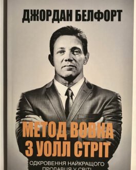 Метод вовка з Волл-Стріт. Джордан Белфорт (українська мова, м’яка обкл)
