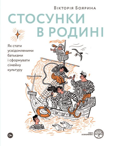 Стосунки в родині. Як стати усвідомленими батькамиі сформувати сімейну культуру. Вікторія Боярина