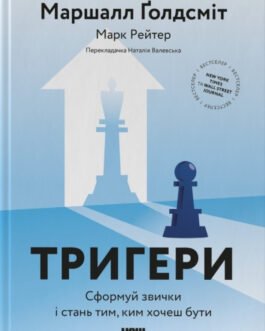 Тригери. Сформуй звички і стань тим, ким хочеш бути