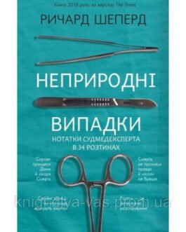 Неприродні випадки. Нотатки судмедексперта в 34 розтинах Річард Шеперд