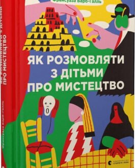Книга Як розмовляти з дітьми про мистецтво (Видавництво Старого Лева) (Укр.)