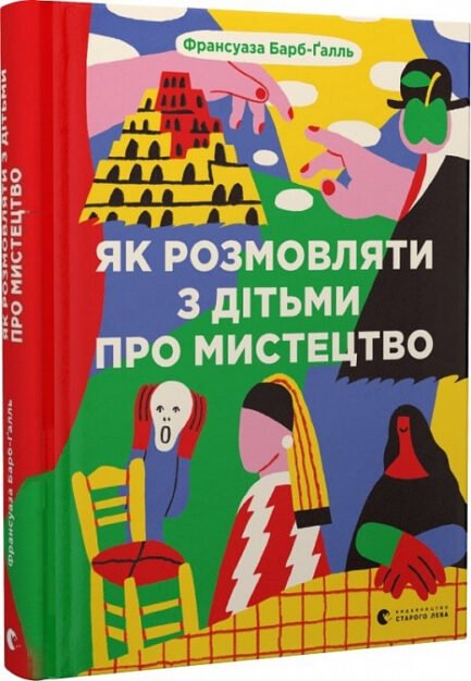 Книга Як розмовляти з дітьми про мистецтво (Укр.) (обкладинка тверда) 2023 р.