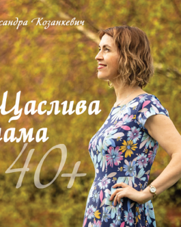 Книга Щаслива мама 40. Автор Олександра Козанкевич (Укр.) (обкладинка м`яка) 2023 р.