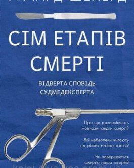 Сім етапів смерті. Відверта сповідь судмедексперта Ричард Шеперд